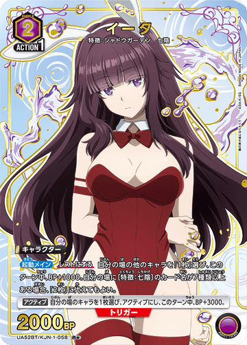UA52BT/KJN-1-058 イータ R★