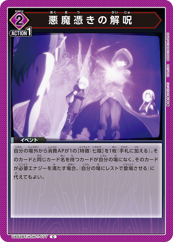 UA52BT/KJN-1-077 悪魔憑きの解呪 C