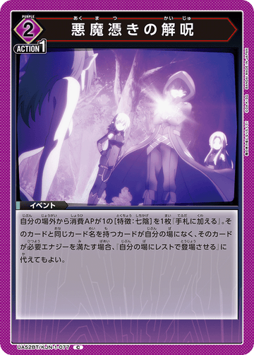 UA52BT/KJN-1-077 悪魔憑きの解呪 C
