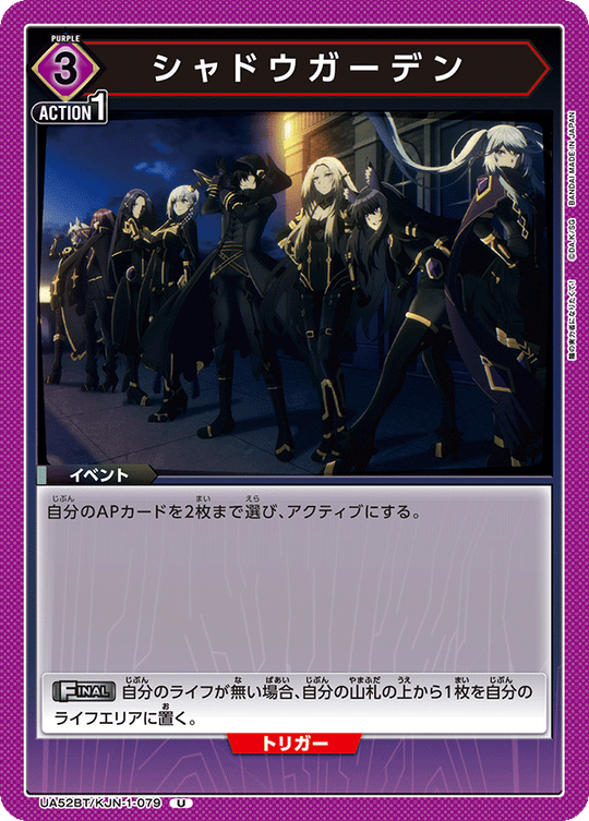 UA52BT/KJN-1-079 シャドウガーデン U