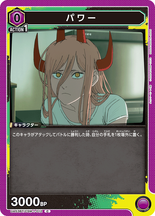 UA53BT/CSM-1-012 パワー C