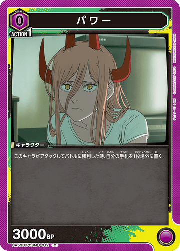 UA53BT/CSM-1-012 パワー C