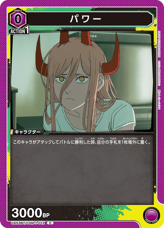 UA53BT/CSM-1-012 パワー C