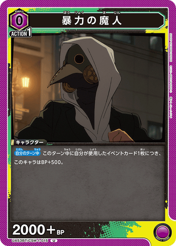 UA53BT/CSM-1-015 暴力の魔人 U