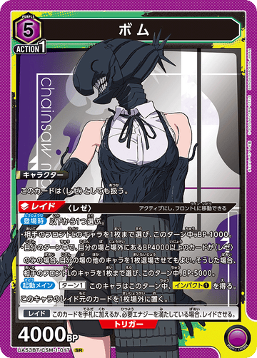 UA53BT/CSM-1-017 ボム SR