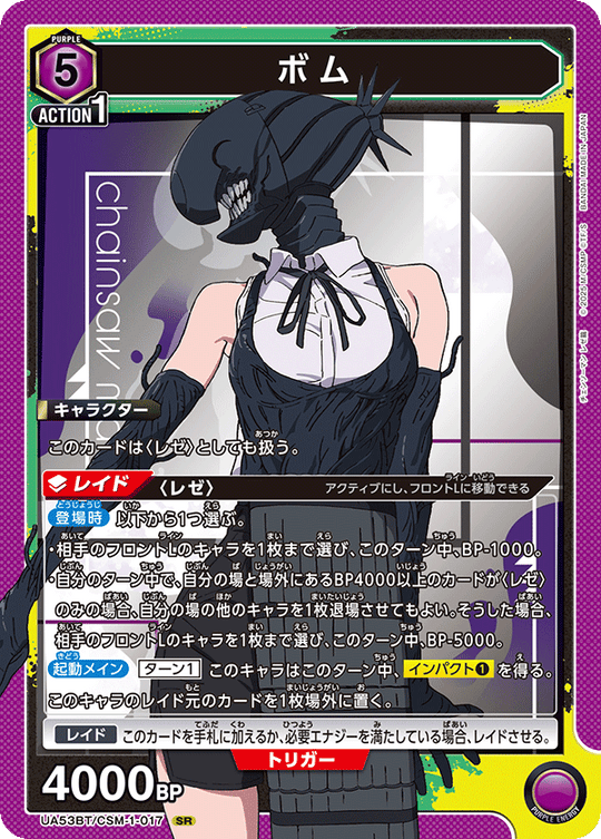 UA53BT/CSM-1-017 ボム SR