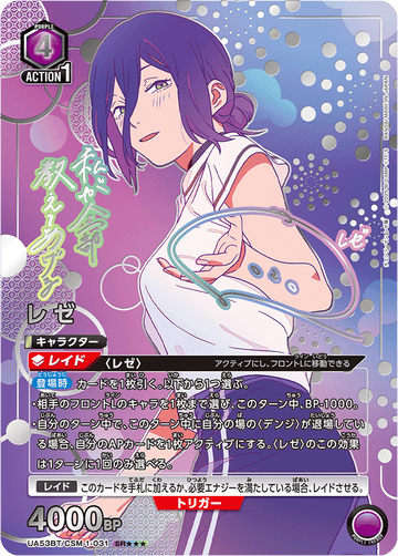 UA53BT/CSM-1-031 レゼ SR★★★