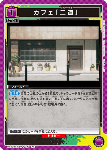 UA53BT/CSM-1-033 カフェ「二道」 C