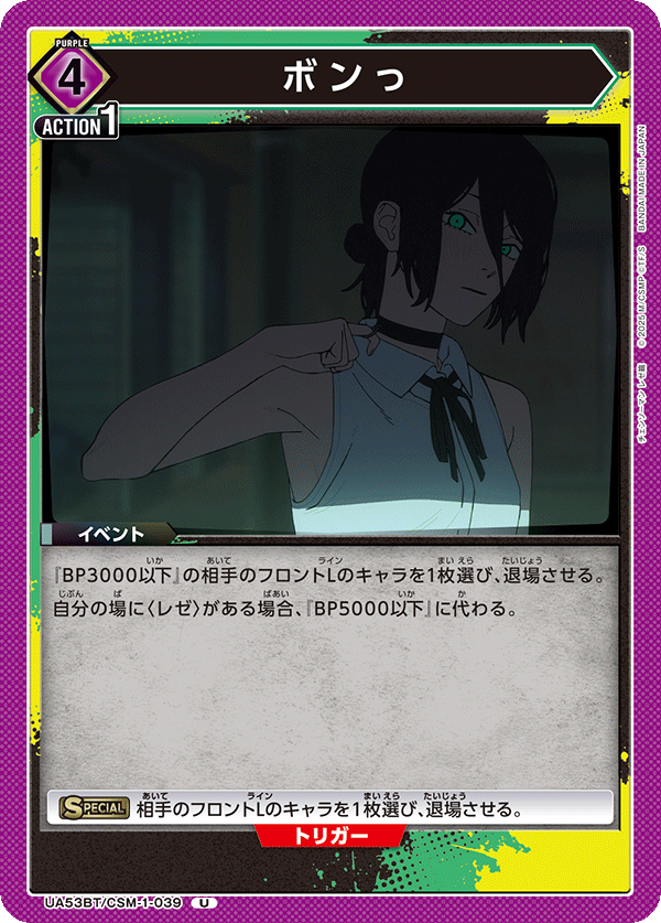 UA53BT/CSM-1-039 ボンっ U
