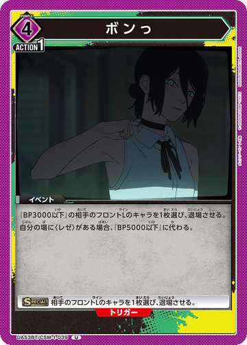 UA53BT/CSM-1-039 ボンっ U