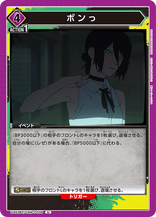 UA53BT/CSM-1-039 ボンっ U