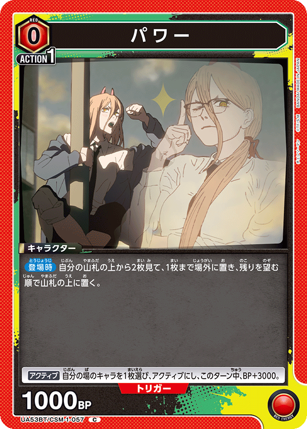 UA53BT/CSM-1-057 パワー C