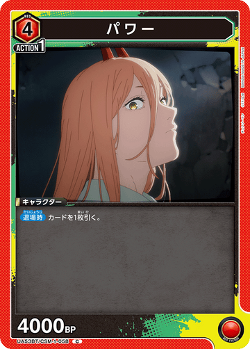 UA53BT/CSM-1-058 パワー C