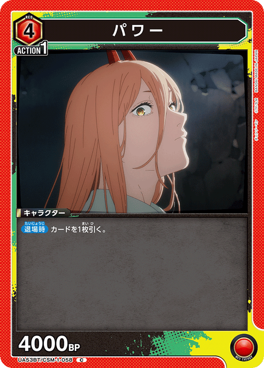 UA53BT/CSM-1-058 パワー C