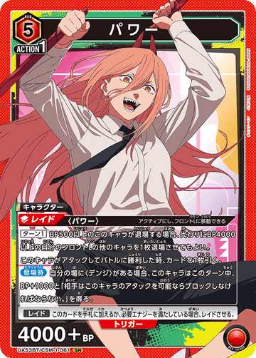 UA53BT/CSM-1-061 パワー SR