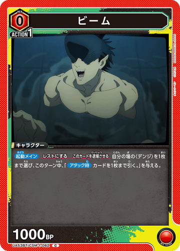 UA53BT/CSM-1-062 ビーム C