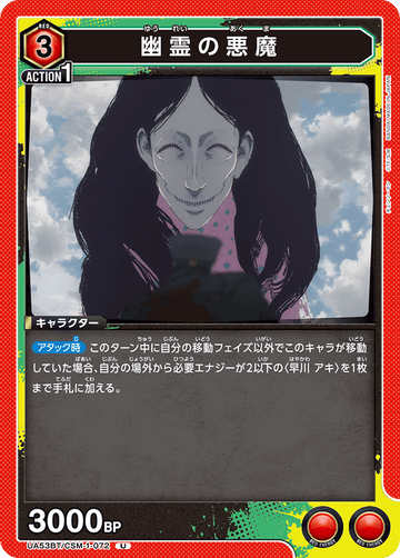 UA53BT/CSM-1-072 幽霊の悪魔 U