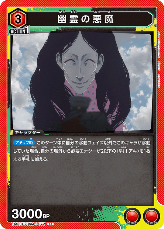 UA53BT/CSM-1-072 幽霊の悪魔 U