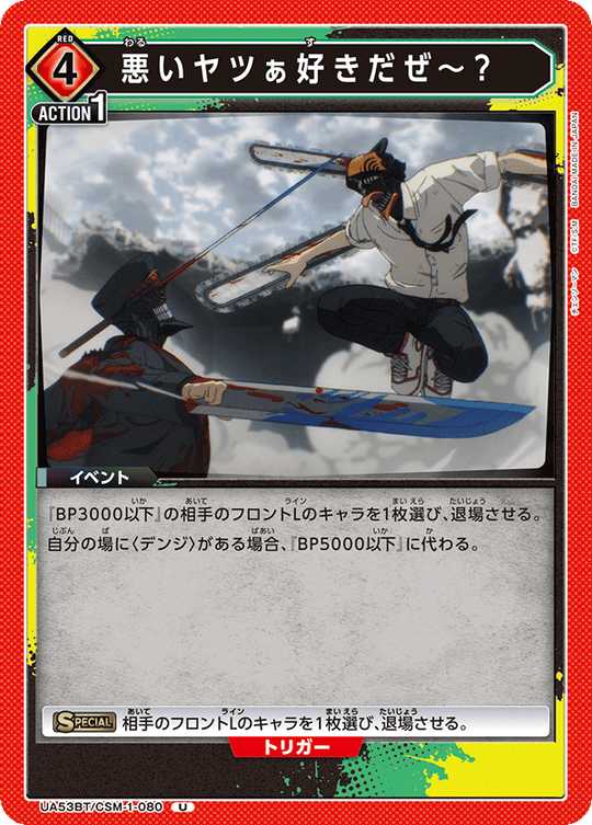 UA53BT/CSM-1-080 悪いヤツぁ好きだぜ～？ U