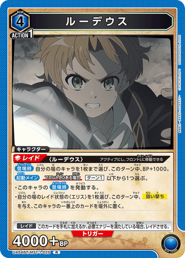 UA54BT/MST-1-025 ルーデウス R