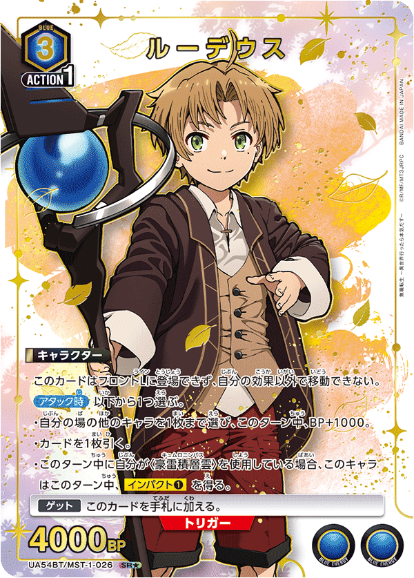 UA54BT/MST-1-026 ルーデウス SR★