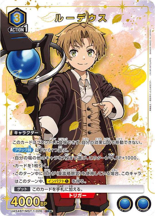 UA54BT/MST-1-026 ルーデウス SR★