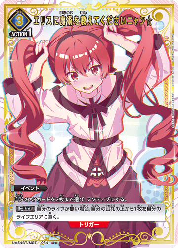 UA54BT/MST-1-034 エリスに魔術を教えてくださいニャン☆ U★