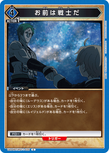 UA54BT/MST-1-035 お前は戦士だ C