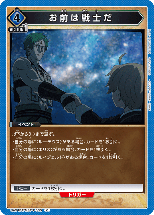 UA54BT/MST-1-035 お前は戦士だ C