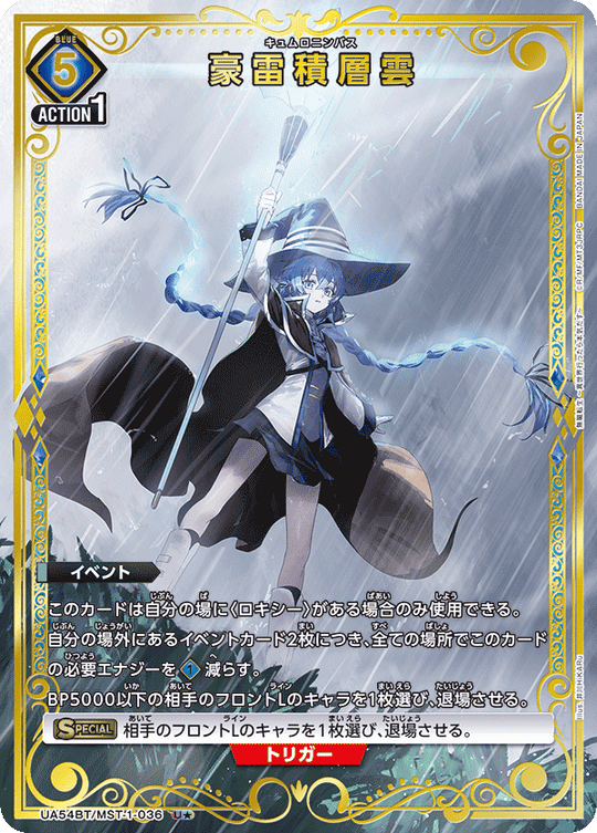UA54BT/MST-1-036 豪雷積層雲 U★