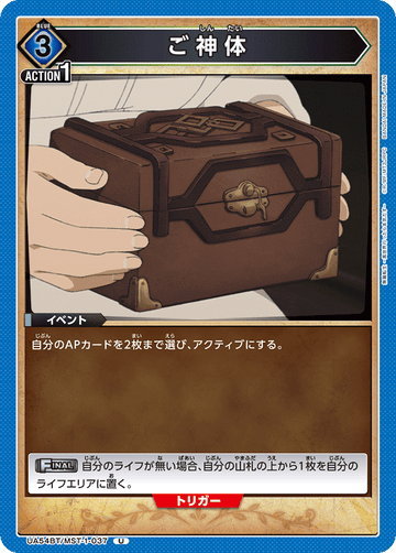 UA54BT/MST-1-037 ご神体 U