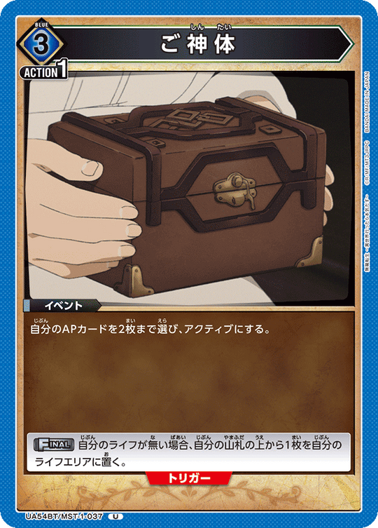 UA54BT/MST-1-037 ご神体 U