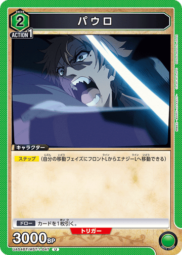 UA54BT/MST-1-047 パウロ U