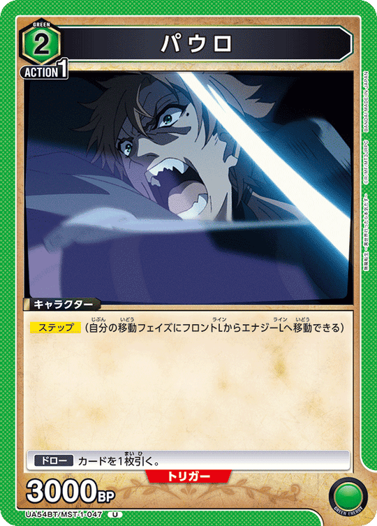 UA54BT/MST-1-047 パウロ U