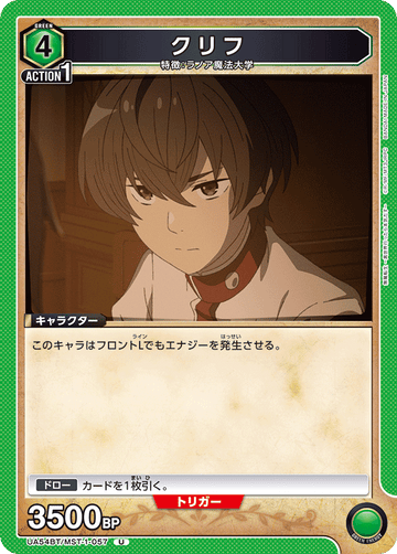 UA54BT/MST-1-057 クリフ U