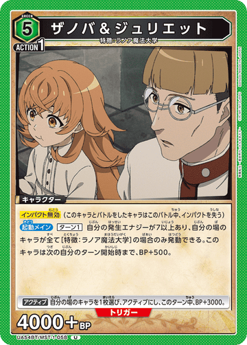 UA54BT/MST-1-058 ザノバ＆ジュリエット U