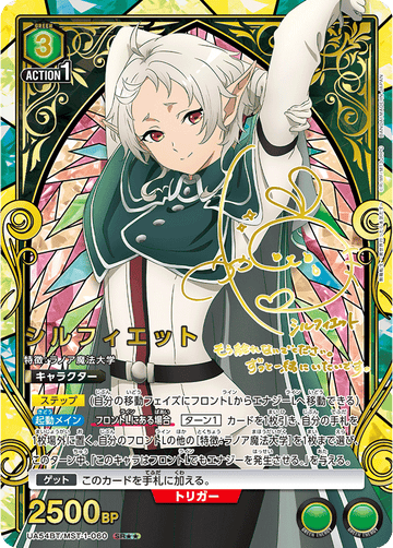 UA54BT/MST-1-060 シルフィエット SR★★