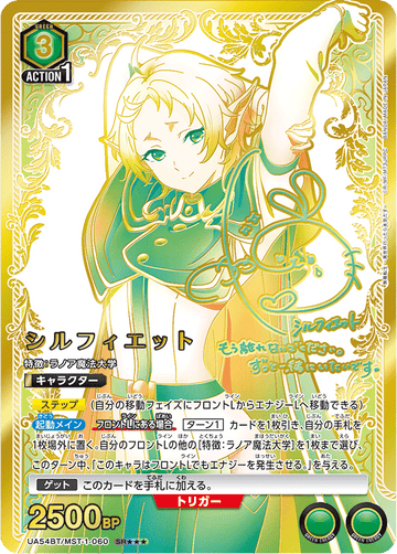 UA54BT/MST-1-060 シルフィエット SR★★★