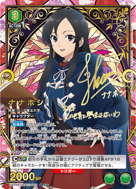 UA54BT/MST-1-062 ナナホシ SR★★