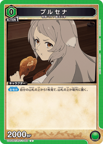 UA54BT/MST-1-069 プルセナ U