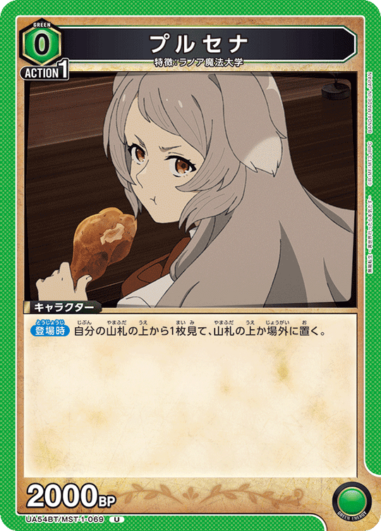 UA54BT/MST-1-069 プルセナ U