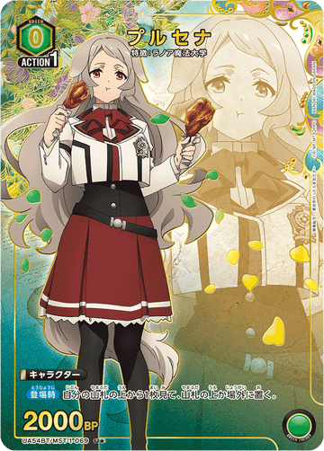 UA54BT/MST-1-069 プルセナ U★