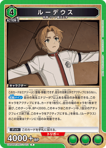 UA54BT/MST-1-073 ルーデウス R