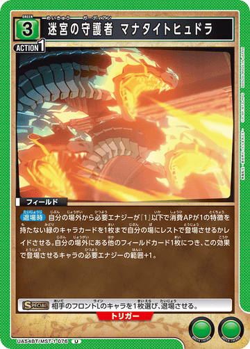 UA54BT/MST-1-076 迷宮の守護者 マナタイトヒュドラ U
