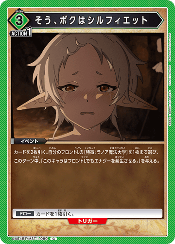 UA54BT/MST-1-080 そう、ボクはシルフィエット C