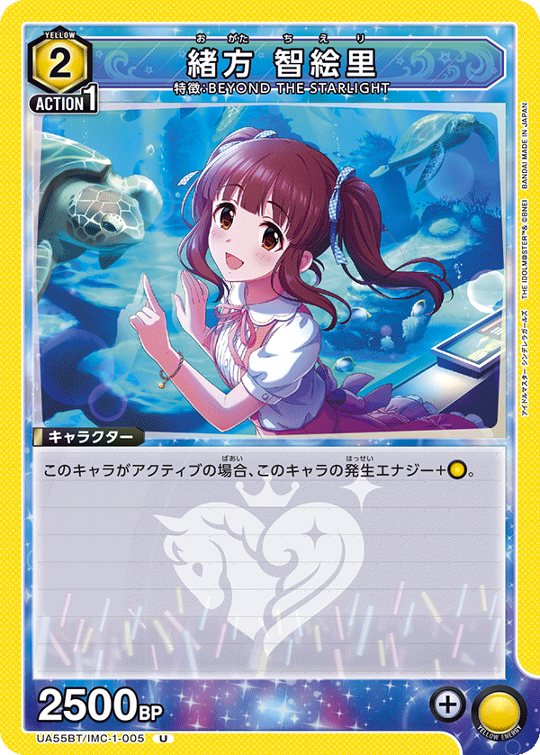 UA55BT/IMC-1-005 緒方 智絵里 U
