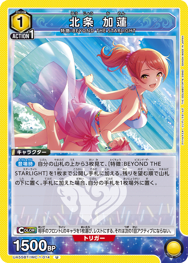 UA55BT/IMC-1-014 北条 加蓮 U