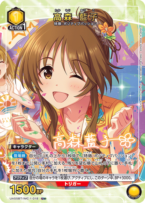 UA55BT/IMC-1-018 高森 藍子 U★