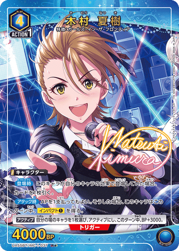 UA55BT/IMC-1-037 木村 夏樹 R★