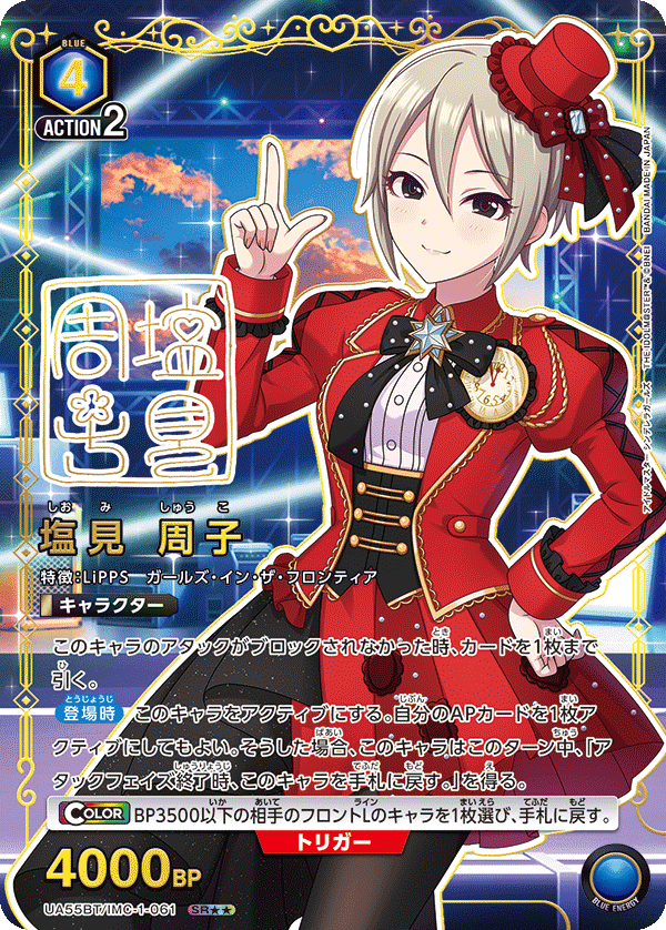 UA55BT/IMC-1-061 塩見 周子 SR★★